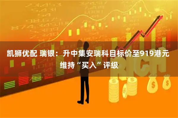 凯狮优配 瑞银：升中集安瑞科目标价至919港元 维持“买入”评级